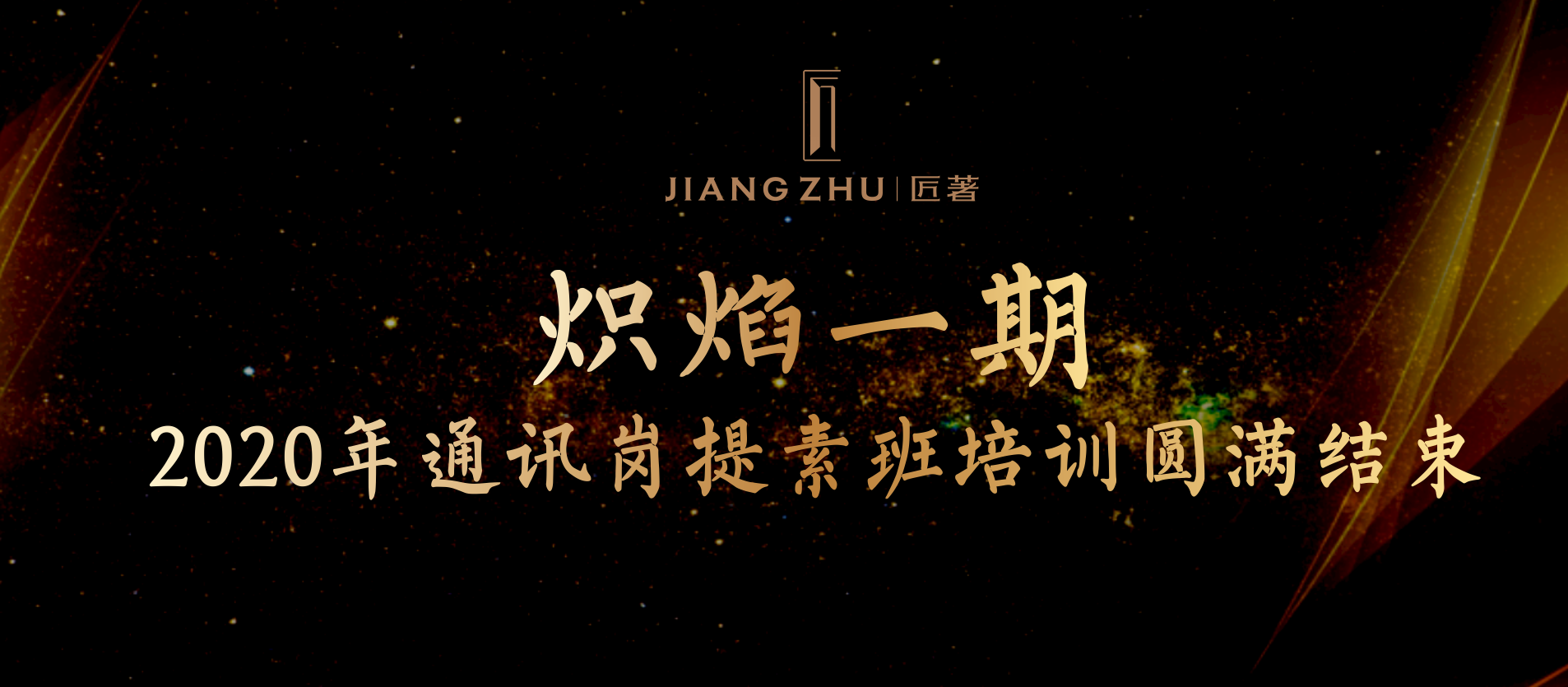 炽焰一期，“我们”的蜕变之旅 ——2020年通讯岗提素班培训圆满完成