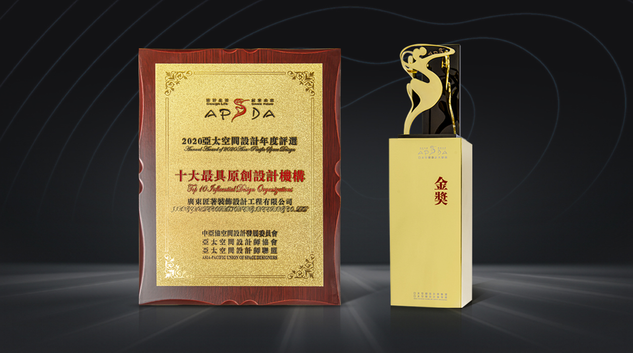 捷报 | 匠著公司再添亚太奖“十大最具原创设计机构”殊荣