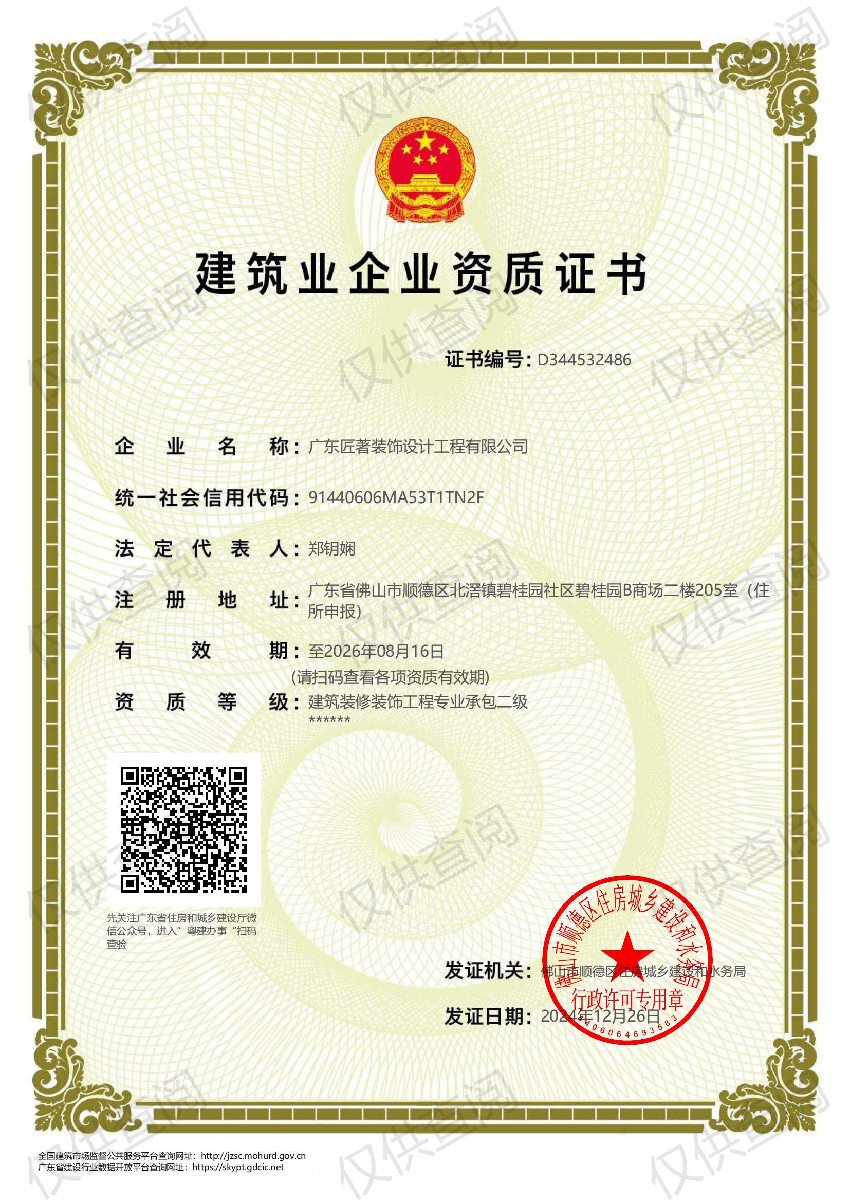 建筑装修装饰资质